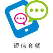 【中国移动】动感地带短信包