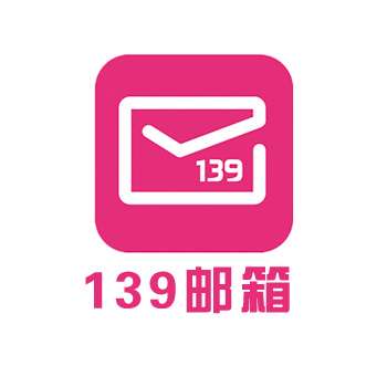 【中国移动】139邮箱免费版