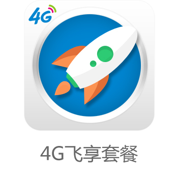【中国移动】4G飞享套餐
