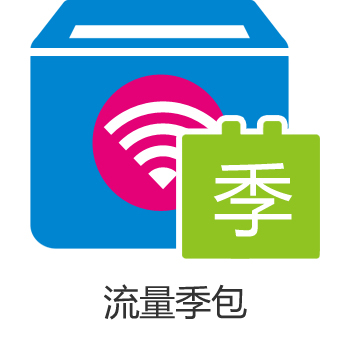 中国移动】4G流量季度包_移动商城