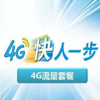 【中国移动】4G流量套餐