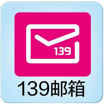 【中国移动】139邮箱