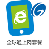 【中国移动】预付费全球通上网套餐