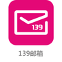 139手机邮箱