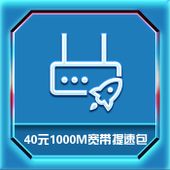 【中国移动】40元1000M宽带提速包