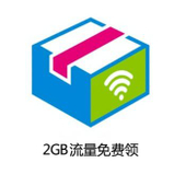 【中国移动】2GB流量免费领