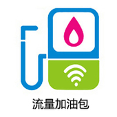 【中国移动】流量加油包