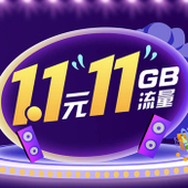 【中国移动】1.1元11GB