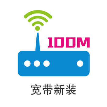 4g套餐100m宽带 电视预约新装