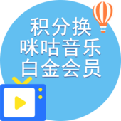 【中国移动】移动积分兑换咪咕音乐