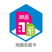 【中国移动】网易态度卡