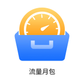 【中国移动】流量月包