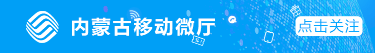 内蒙古移动微厅