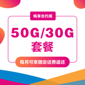 【中国移动】畅享套餐（合约）