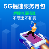 【中国移动】5G提速服务月包