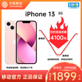 【中国移动】【移动商城5G金币】iPhone 13