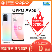 【中国移动】【移动商城】OPPO A93s 5G手机