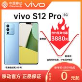 【中国移动】【移动商城】vivo S12 Pro 5G手机