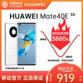 【中国移动】【信用购机】华为 Mate 40E 5G手机