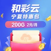 【中国移动】和彩云宁夏特惠包（200G）