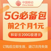【中国移动】5G必备包