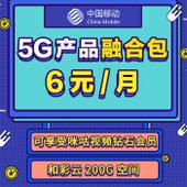 【中国移动】5G产品融合包
