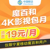 【中国移动】魔百和-4K影视包月