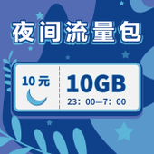 【中国移动】流量夜间包10GB版