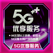 【中国移动】5G优享服务包