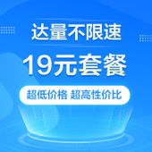 【中国移动】达量不限速19元套餐