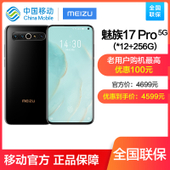 【中国移动】【合丰】魅族17 Pro 128G/256G 公开版旗舰5G手机