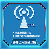 【中国移动】手机上网基础功能（GPRS业务）