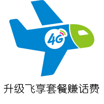 【中国移动】升级4G飞享套餐赠送话费活动