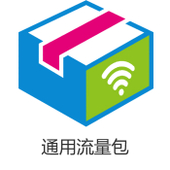 【中国移动】通用流量包