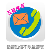 【中国移动】五星专享-话音短信不限量套餐