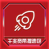 【中国移动】1000M权益宽带提速包