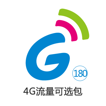 4g流量可选包180元6g