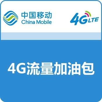 【中国移动】4G流量加油包