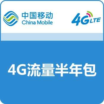 【中国移动】4G流量半年包