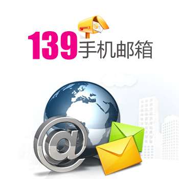 【中国移动】139手机邮箱
