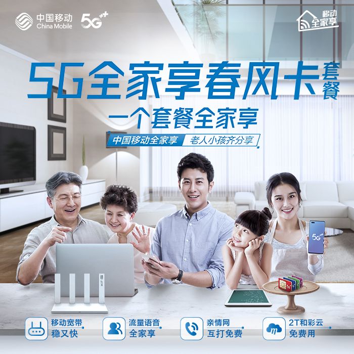 【中国移动】5g全家享春风卡套餐 - 中国移动
