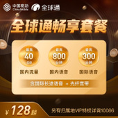 【中国移动】全球通畅享套餐