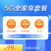 【中国移动】5G全家享套餐99元