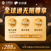 【中国移动】全球通无限尊享套餐