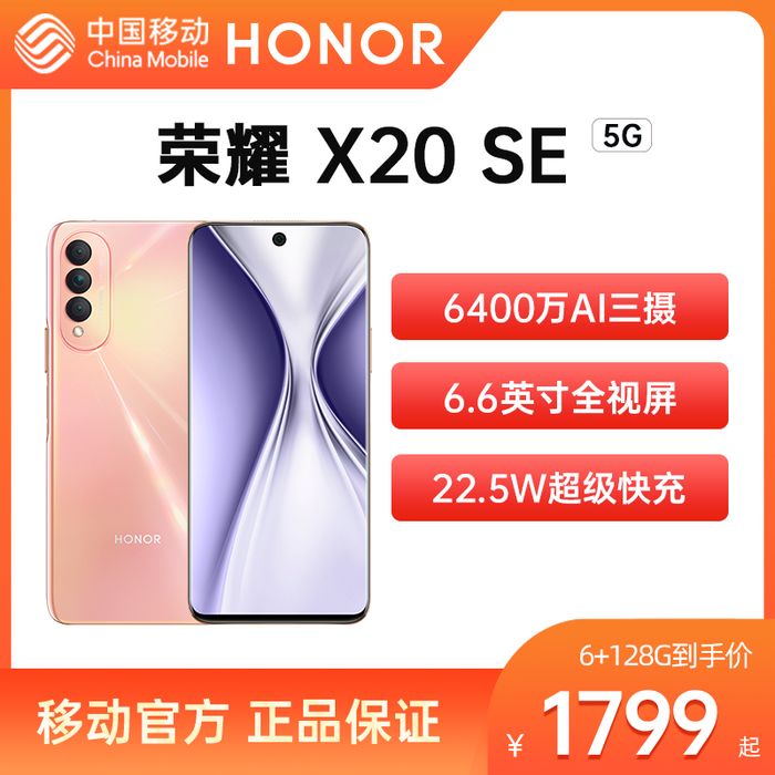 【中国移动】【移动商城】荣耀x20 se 5g手机_移动商城