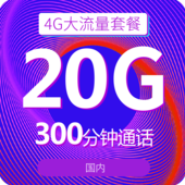 【中国移动】4G大流量套餐