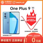 【中国移动】【移动商城】一加 OnePlus 9 5G手机