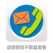 【中国移动】话音短信不限量套餐