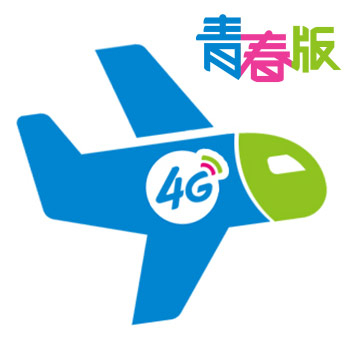 【中国移动】4G飞享套餐(青春版)