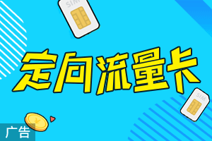 定向流量卡
